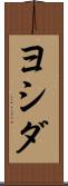 ヨシダ Scroll