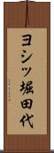 ヨシッ堀田代 Scroll