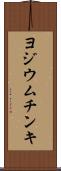 ヨジウム・チンキ Scroll