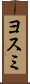 ヨスミ Scroll