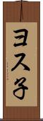 ヨス子 Scroll