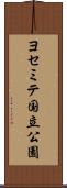 ヨセミテ国立公園 Scroll