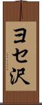 ヨセ沢 Scroll