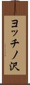 ヨッチノ沢 Scroll