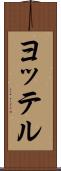 ヨッテル Scroll