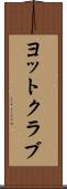 ヨットクラブ Scroll