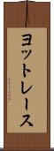 ヨットレース Scroll
