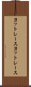 ヨットレース Scroll