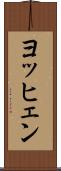 ヨッヒェン Scroll