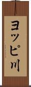 ヨッピ川 Scroll