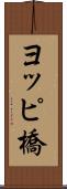 ヨッピ橋 Scroll