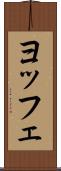 ヨッフェ Scroll