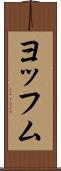 ヨッフム Scroll