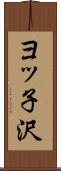 ヨッ子沢 Scroll