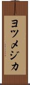 ヨツメジカ Scroll