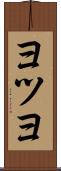 ヨツヨ Scroll