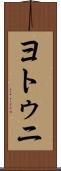 ヨトゥニ Scroll