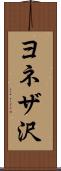 ヨネザ沢 Scroll