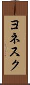 ヨネスク Scroll