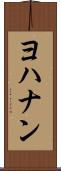 ヨハナン Scroll