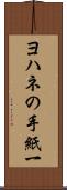 ヨハネの手紙一 Scroll