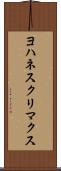 ヨハネスクリマクス Scroll