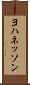 ヨハネッソン Scroll
