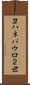 ヨハネパウロ２世 Scroll