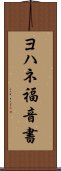 ヨハネ福音書 Scroll