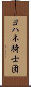 ヨハネ騎士団 Scroll