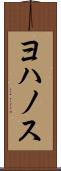 ヨハノス Scroll