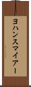 ヨハンスマイアー Scroll