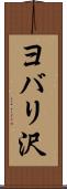 ヨバリ沢 Scroll