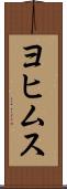 ヨヒムス Scroll