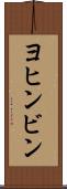 ヨヒンビン Scroll