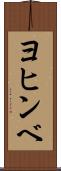 ヨヒンベ Scroll