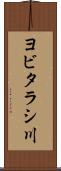 ヨビタラシ川 Scroll