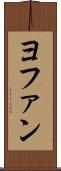 ヨファン Scroll