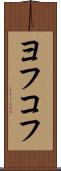ヨフコフ Scroll