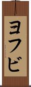 ヨフビ Scroll