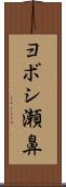 ヨボシ瀬鼻 Scroll