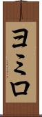 ヨミロ Scroll