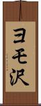 ヨモ沢 Scroll
