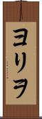 ヨリヲ Scroll