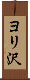 ヨリ沢 Scroll