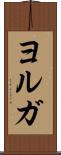 ヨルガ Scroll