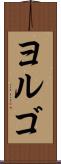 ヨルゴ Scroll