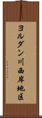ヨルダン川西岸地区 Scroll