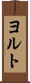 ヨルト Scroll