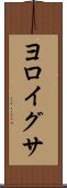 ヨロイグサ Scroll
